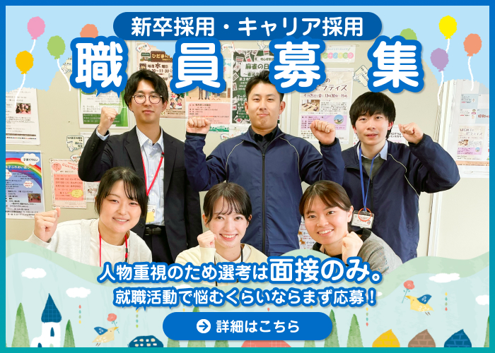 新卒採用・キャリア採用　職員募集